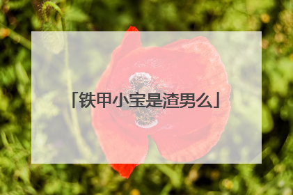 铁甲小宝是渣男么