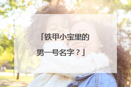 铁甲小宝里的男一号名字?