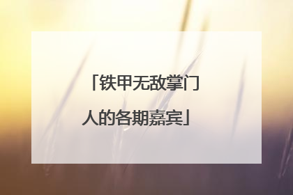铁甲无敌掌门人的各期嘉宾