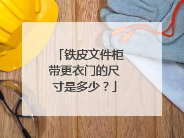 铁皮文件柜带更衣门的尺寸是多少?