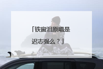 铁窗泪原唱是迟志强么?