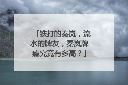 铁打的秦岚,流水的牌友,秦岚牌瘾究竟有多高?