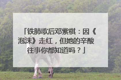 铁肺歌后邓紫棋：因《泡沫》走红，但她的辛酸往事你都知道吗？