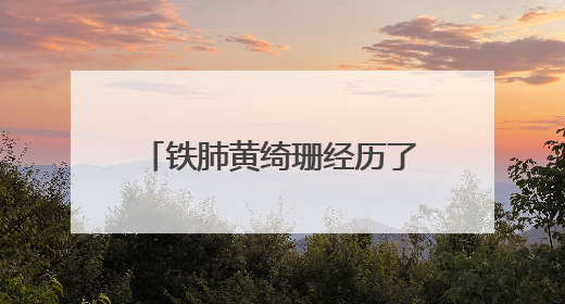 铁肺黄绮珊经历了3婚3离，唯一“儿子”是杜海涛吗？