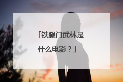 铁腿门武林是什么电影？
