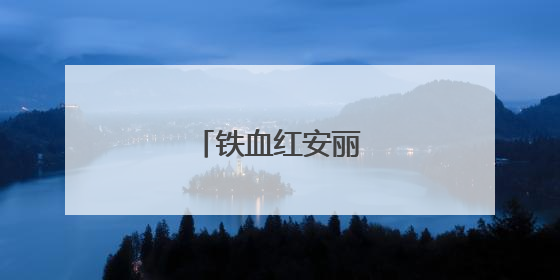 铁血红安丽君的扮演者