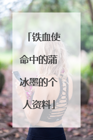 铁血使命中的蒲冰墨的个人资料