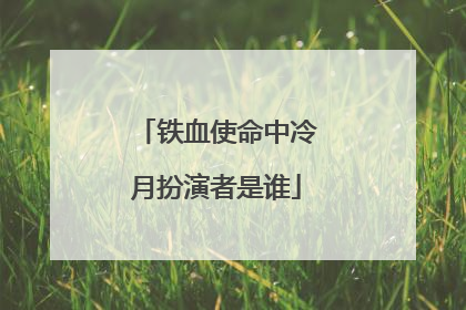铁血使命中冷月扮演者是谁