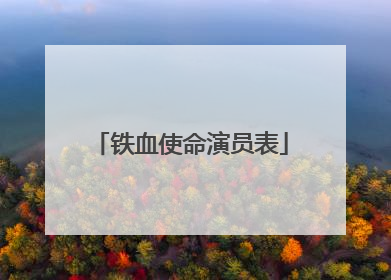 铁血使命演员表