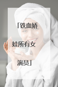 铁血娇娃所有女演员