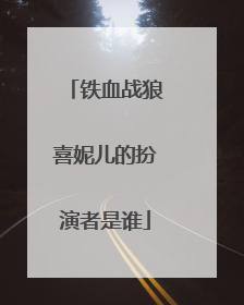 铁血战狼喜妮儿的扮演者是谁