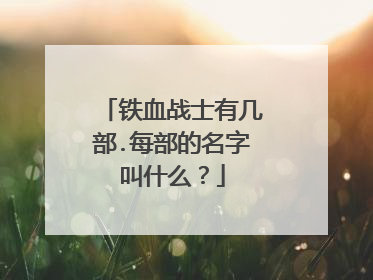 铁血战士有几部.每部的名字叫什么？