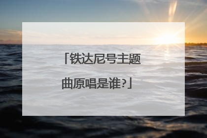 铁达尼号主题曲原唱是谁?