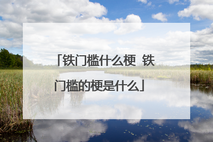 铁门槛什么梗 铁门槛的梗是什么