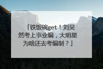 铁饭碗get!刘昊然考上事业编,大明星为啥还去考编制?