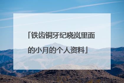 铁齿铜牙纪晓岚里面的小月的个人资料