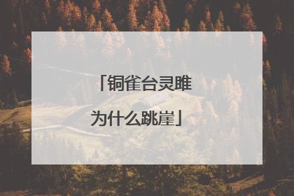 铜雀台灵雎为什么跳崖
