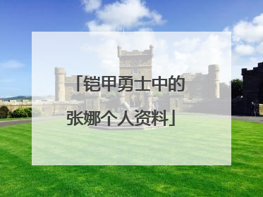 铠甲勇士中的张娜个人资料
