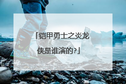 铠甲勇士之炎龙侠是谁演的?