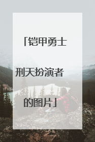 铠甲勇士刑天扮演者的图片