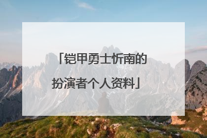铠甲勇士忻南的扮演者个人资料