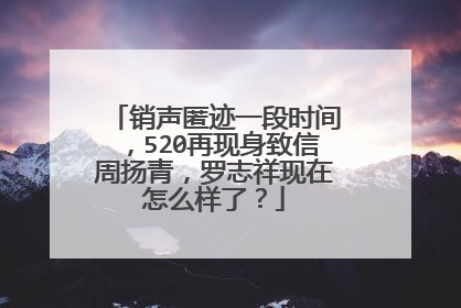 销声匿迹一段时间，520再现身致信周扬青，罗志祥现在怎么样了？