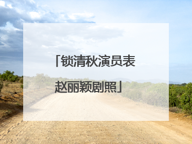 锁清秋演员表赵丽颖剧照