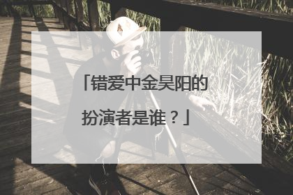 错爱中金昊阳的扮演者是谁?