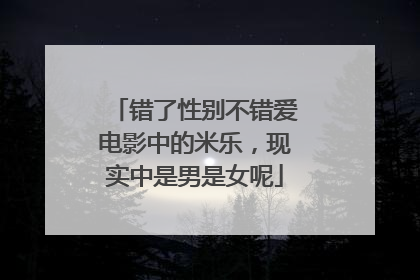 错了性别不错爱电影中的米乐，现实中是男是女呢