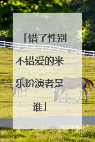 错了性别不错爱的米乐扮演者是谁