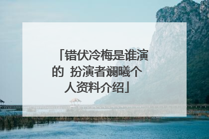 错伏冷梅是谁演的 扮演者斓曦个人资料介绍