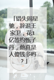 错失周星驰，辞退王家卫，花1亿签约甄子丹，他真是人傻钱多吗？