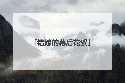 错嫁的幕后花絮