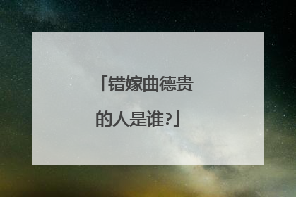 错嫁曲德贵的人是谁?