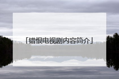 错恨电视剧内容简介