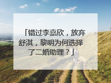 错过李嘉欣,放弃舒淇,黎明为何选择了二婚助理?