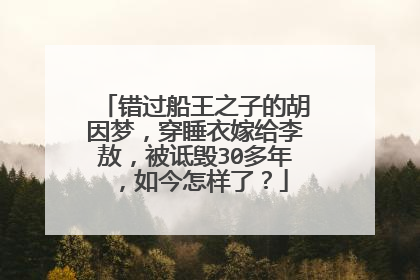 错过船王之子的胡因梦,穿睡衣嫁给李敖,被诋毁30多年,如今怎样了?