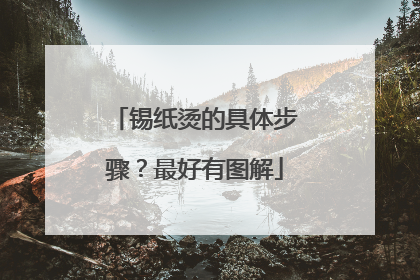 锡纸烫的具体步骤?最好有图解