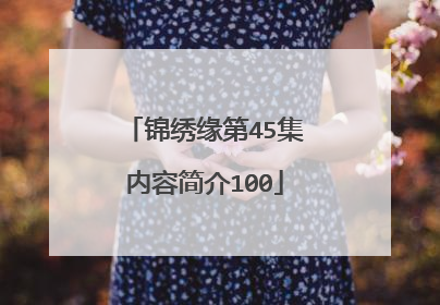 锦绣缘第45集内容简介100