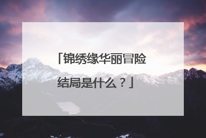 锦绣缘华丽冒险结局是什么？