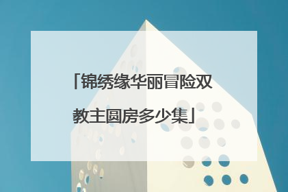 锦绣缘华丽冒险双教主圆房多少集