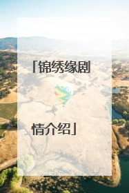 锦绣缘剧情介绍