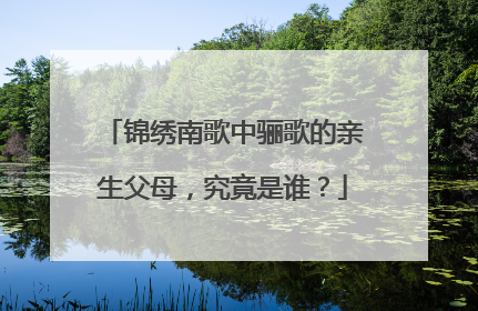 锦绣南歌中骊歌的亲生父母，究竟是谁？