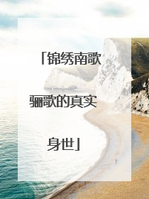 锦绣南歌骊歌的真实身世