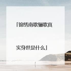 锦绣南歌骊歌真实身世是什么