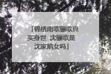 锦绣南歌骊歌真实身世 沈骊歌是沈家嫡女吗