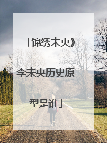 锦绣未央》李未央历史原型是谁