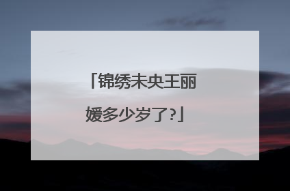 锦绣未央王丽媛多少岁了?
