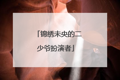 锦绣未央的二少爷扮演者