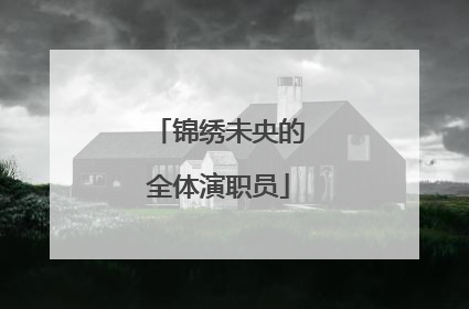 锦绣未央的全体演职员